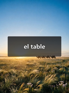 el table（图4）