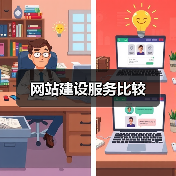 网站建设服务比较（图2）