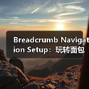 Breadcrumb Navigation Setup:玩转面包屑路径提示的最佳技巧(图3) Breadcrumb Navigation Setup:玩转面包屑路径提示的最佳技巧(图3)