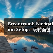 Breadcrumb Navigation Setup:玩转面包屑路径提示的最佳技巧(图1) Breadcrumb Navigation Setup:玩转面包屑路径提示的最佳技巧(图1)