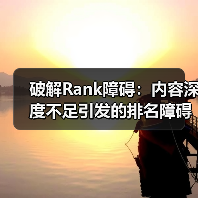 破解Rank障碍：内容深度不足引发的排名障碍究竟该怎么破？（图3）