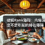 破解Rank障碍：内容深度不足引发的排名障碍究竟该怎么破？