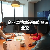 企业网站建设智能管理全攻（图3）