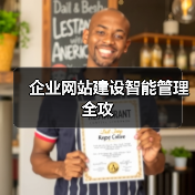 企业网站建设智能管理全攻