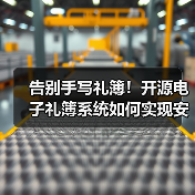告别手写礼簿!开源电子礼簿系统如何实现安全高效记账?(图1) 告别手写礼簿!开源电子礼簿系统如何实现安全高效记账?(图1)
