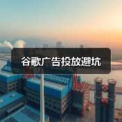 谷歌广告投放避坑(图4) 谷歌广告投放避坑(图4)