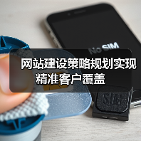 网站建设策略规划实现精准客户覆盖(图4) 网站建设策略规划实现精准客户覆盖(图4)