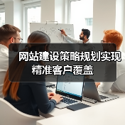网站建设策略规划实现精准客户覆盖(图1) 网站建设策略规划实现精准客户覆盖(图1)