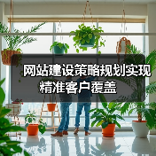 网站建设策略规划实现精准客户覆盖(图2) 网站建设策略规划实现精准客户覆盖(图2)
