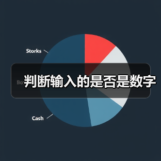 判断输入的是否是数字（图2）