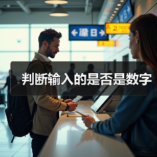 判断输入的是否是数字（图3）