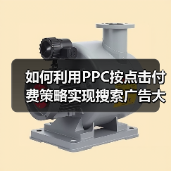 如何利用PPC按点击付费策略实现搜索广告大突破(图4) 如何利用PPC按点击付费策略实现搜索广告大突破(图4)