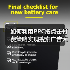 如何利用PPC按点击付费策略实现搜索广告大突破(图3) 如何利用PPC按点击付费策略实现搜索广告大突破(图3)