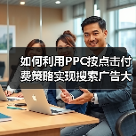 如何利用PPC按点击付费策略实现搜索广告大突破(图2) 如何利用PPC按点击付费策略实现搜索广告大突破(图2)