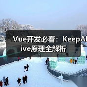 Vue开发必看：KeepAlive原理全解析（图2）