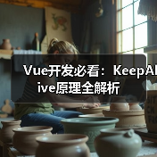 Vue开发必看：KeepAlive原理全解析（图3）