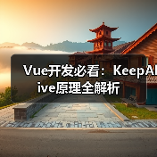 Vue开发必看：KeepAlive原理全解析（图4）