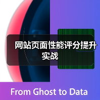 网站页面性能评分提升实战（图3）
