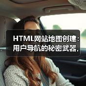 HTML网站地图创建:用户导航的秘密武器,让搜索引擎和访客都爱不释手(图4) HTML网站地图创建:用户导航的秘密武器,让搜索引擎和访客都爱不释手(图4)