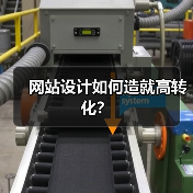 网站设计如何造就高转化？（图3）