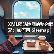 XML网站地图的秘密武器:如何用 Sitemap 爬虫引导精准收录(图1) XML网站地图的秘密武器:如何用 Sitemap 爬虫引导精准收录(图1)