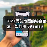 XML网站地图的秘密武器:如何用 Sitemap 爬虫引导精准收录(图2) XML网站地图的秘密武器:如何用 Sitemap 爬虫引导精准收录(图2)