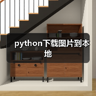 python下载图片到本地(图3) python下载图片到本地(图3)