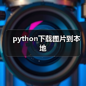 python下载图片到本地(图4) python下载图片到本地(图4)
