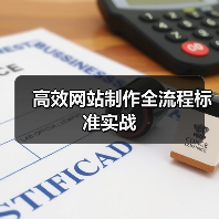 高效网站制作全流程标准实战(图1) 高效网站制作全流程标准实战(图1)