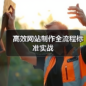 高效网站制作全流程标准实战(图3) 高效网站制作全流程标准实战(图3)