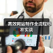 高效网站制作全流程标准实战(图4) 高效网站制作全流程标准实战(图4)