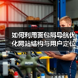如何利用面包屑导航优化网站结构与用户定位(图4) 如何利用面包屑导航优化网站结构与用户定位(图4)