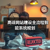 高端网站建设全流程智能系统规划