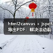 html2canvas + jspdf导出PDF:解决滚动截断与分页难题(图1) html2canvas + jspdf导出PDF:解决滚动截断与分页难题(图1)