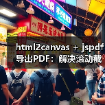html2canvas + jspdf导出PDF:解决滚动截断与分页难题(图4) html2canvas + jspdf导出PDF:解决滚动截断与分页难题(图4)