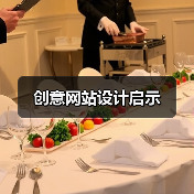 创意网站设计启示(图4) 创意网站设计启示(图4)