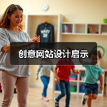 创意网站设计启示(图2) 创意网站设计启示(图2)