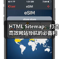 HTML Sitemap:打造高效网站导航的必备利器(图1) HTML Sitemap:打造高效网站导航的必备利器(图1)