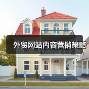 外贸网站内容营销策略(图1) 外贸网站内容营销策略(图1)