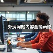 外贸网站内容营销策略(图4) 外贸网站内容营销策略(图4)