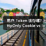 用户 Token 该存哪?HttpOnly Cookie vs localStorage 安全抉择(图3) 用户 Token 该存哪?HttpOnly Cookie vs localStorage 安全抉择(图3)