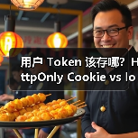 用户 Token 该存哪?HttpOnly Cookie vs localStorage 安全抉择(图1) 用户 Token 该存哪?HttpOnly Cookie vs localStorage 安全抉择(图1)