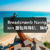 Breadcrumb Navigation 面包屑导航:揭秘用户体验与网站结构的关键利器(图3) Breadcrumb Navigation 面包屑导航:揭秘用户体验与网站结构的关键利器(图3)