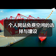 个人网站免费空间的选择与建设(图4) 个人网站免费空间的选择与建设(图4)
