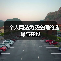 个人网站免费空间的选择与建设(图1) 个人网站免费空间的选择与建设(图1)