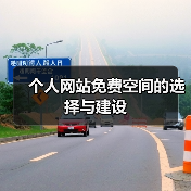 个人网站免费空间的选择与建设(图3) 个人网站免费空间的选择与建设(图3)