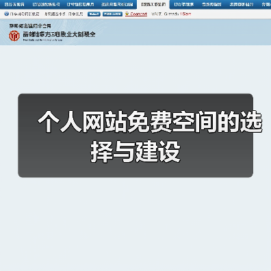 个人网站免费空间的选择与建设(图2) 个人网站免费空间的选择与建设(图2)