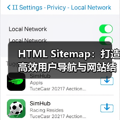HTML Sitemap：打造高效用户导航与网站结构展示的秘密武器（图2）
