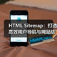 HTML Sitemap：打造高效用户导航与网站结构展示的秘密武器（图4）