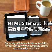 HTML Sitemap：打造高效用户导航与网站结构展示的秘密武器（图3）
